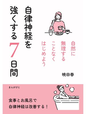 cover image of 自律神経を強くする7日間　自然に無理することなくはじめよう10分で読めるシリーズ